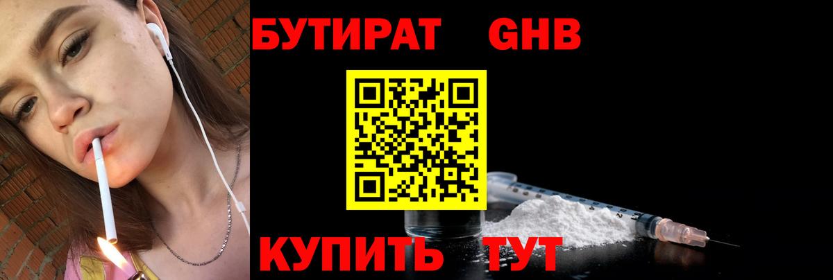 БУТИРАТ оксибутират  Вход с VPN  Бутират  Гулькевичи 