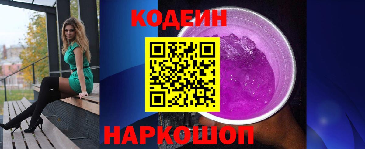 Кодеин напиток Lean (лин) Гулькевичи