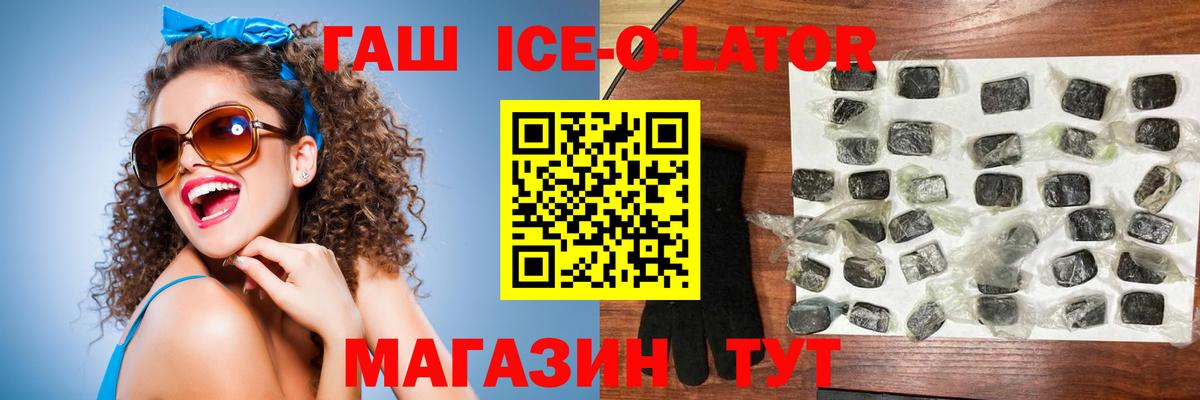 ГАШ Ice-O-Lator  Вход с VPN  Гулькевичи  где купить наркоту  ГАШИШ Изолятор 